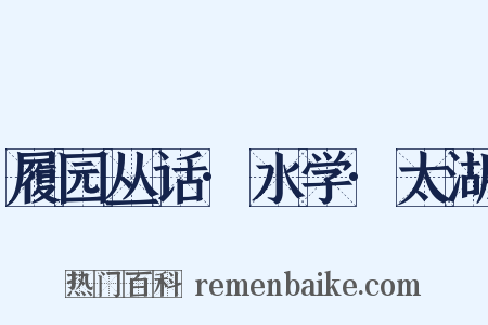 履园丛话·水学·太湖是什么意思的图片